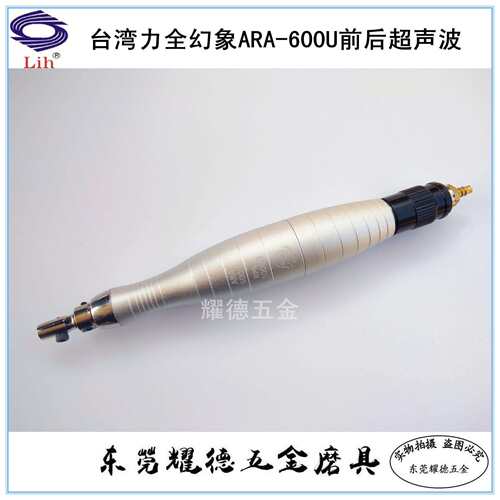 台湾力全Lih ARA-600U气动前后摆往覆式超声波研磨机锉刀机打磨机