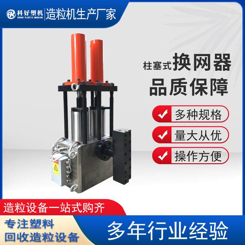 科好供应双柱塞式换网器双柱换网器塑料挤出机换网器换网模头