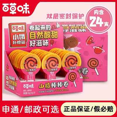 百草味山楂棒棒糖18g*24个山楂条果脯蜜饯山楂网红棒棒卷超市