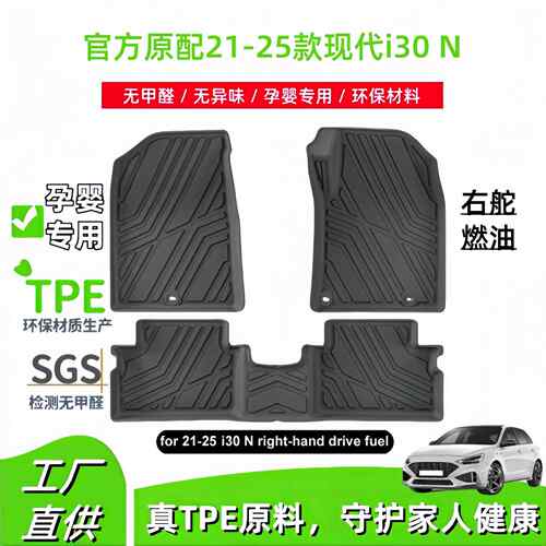 适用21-25款现代i30N右舵汽车脚垫TPE脚垫专车专用脚垫后备箱垫