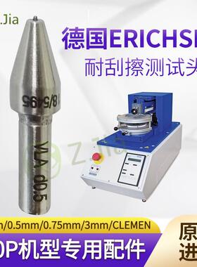 德国ERICHSEN仪力信430P刮擦头1MM/0.5MM/CLEMEN测试头ISO d1