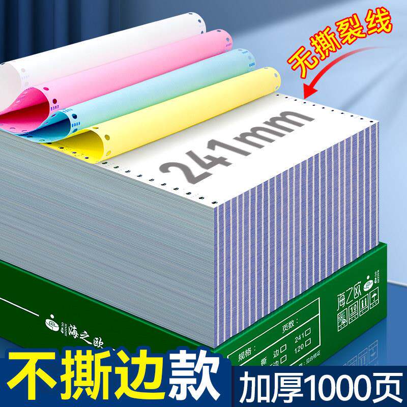 241不撕边针式电脑影印纸二联三联二等分四五联一三等份联单彩色