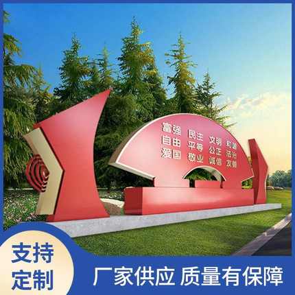 户外社会主义核心价值观标牌社区 党建文化墙标识景观小品雕塑