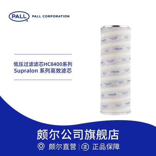 Pall/颇尔 高效润滑油过滤滤芯 冶金电力机械加工 液压滤芯HC8400