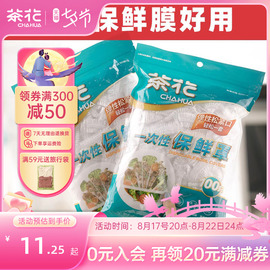 茶花保鲜膜罩防尘罩家用冰箱保鲜袋剩菜专用带松紧保鲜膜套食品级