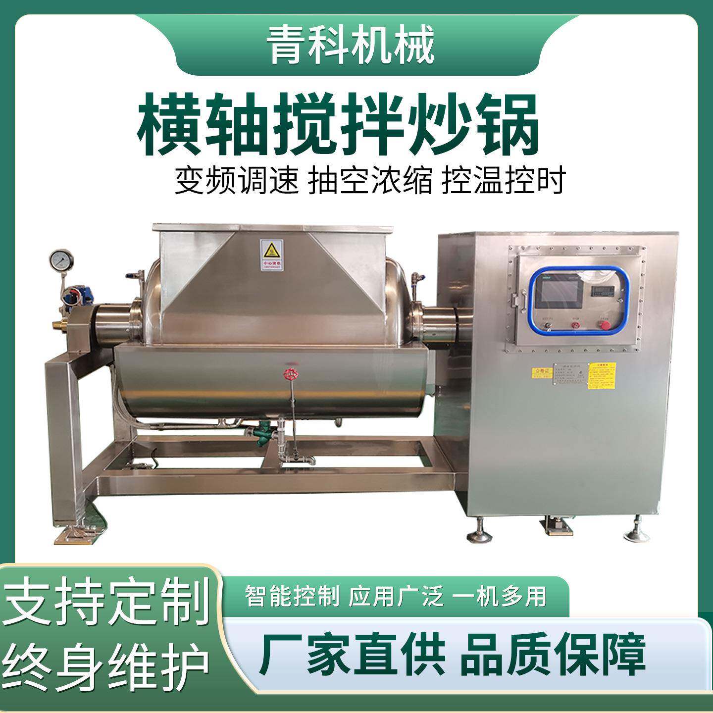 商用横轴搅拌炒锅辣椒酱果酱真空熬制搅拌炒锅卧式真空调煮机