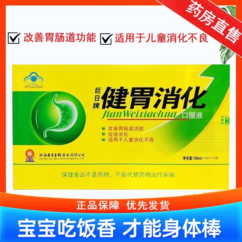 巨日牌健胃消品化口服液消食不良改善肠道功能促消化正7xsivanfy
