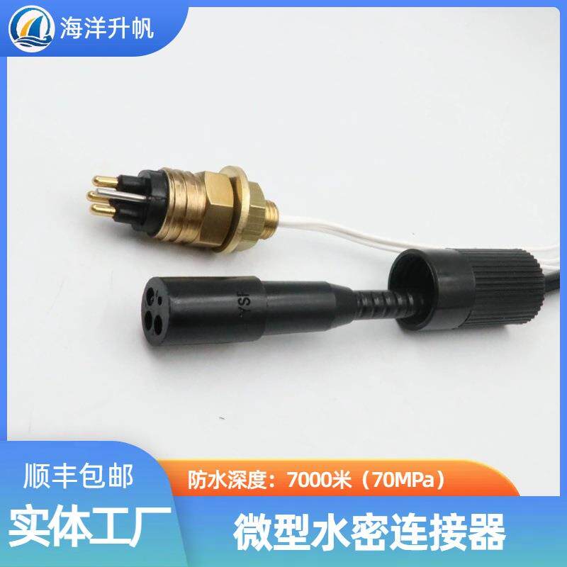 海洋升帆 深水水密连接器 海铜系列微型3芯 SUBCONN互换 深度防水