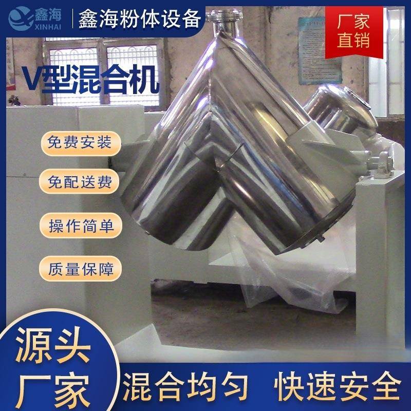 不锈钢粉末v型-混合机 3/6度无死角 啡粉糖粉/0香辛咖料粉高效搅