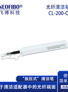 厂光S纤清洁笔 FC/C按压式端家WVK清洁光纤口连接器清洁笔 现货