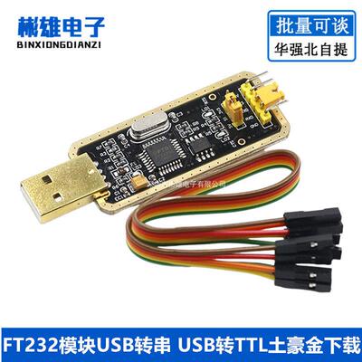 FT232模块USB转串口USB转TTL 升级下载/刷机板 FT232BL/RL土豪金