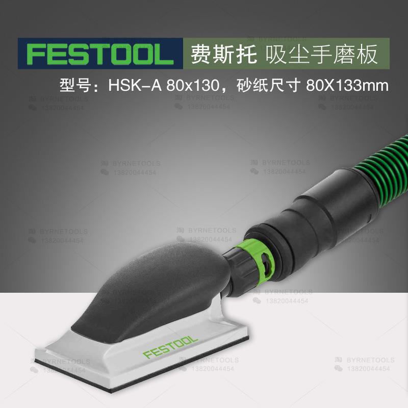 FESTOOL费斯托手磨板HSK-A80x130方形手抛手刨吸尘集尘干磨砂纸板