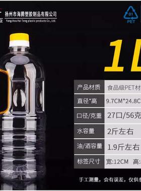 2斤装食品级PET透明食用塑料油瓶 油壶 油桶 白酒壶 1L酒瓶
