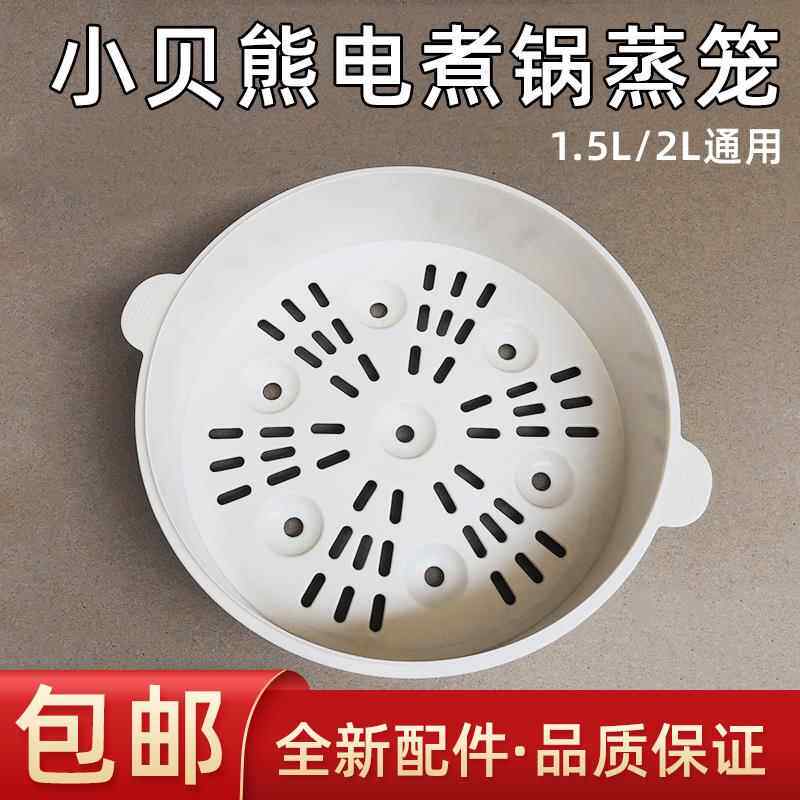 小贝熊电煮锅蒸笼通用1.5L/2L电煮锅锅口20cm直径PP材质蒸笼配件