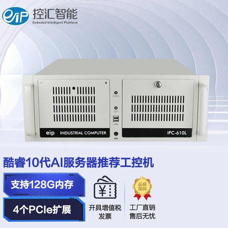eip控汇IPC-610L工控机酷睿10代i3/i5/i7/i9兼容研华电脑服务器