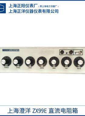 上海正阳ZX99AZX99E直流电阻箱(七组开关)0-1111111.0Ω一级经销
