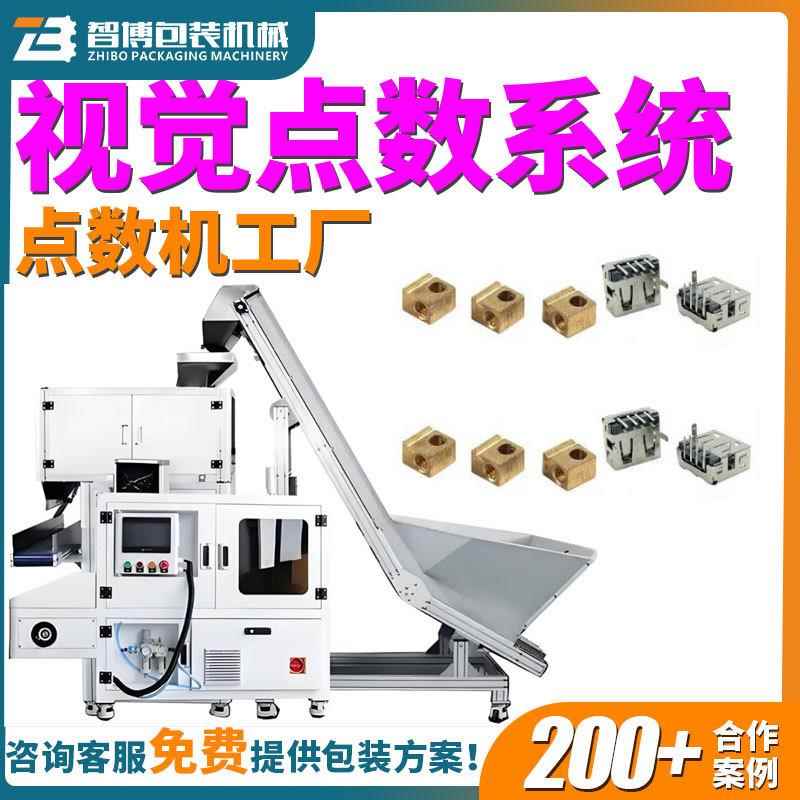 全自动塑料制品视觉包装机汽配零件点数包装机五金视觉计数包装机