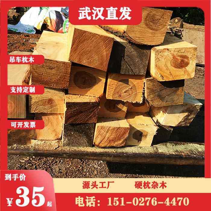 枕木垫木方木硬木吊车桥梁钢铁垫块原木定制,基础建材,原木木方,淘宝优惠券,粉丝福利购,淘宝优惠卷