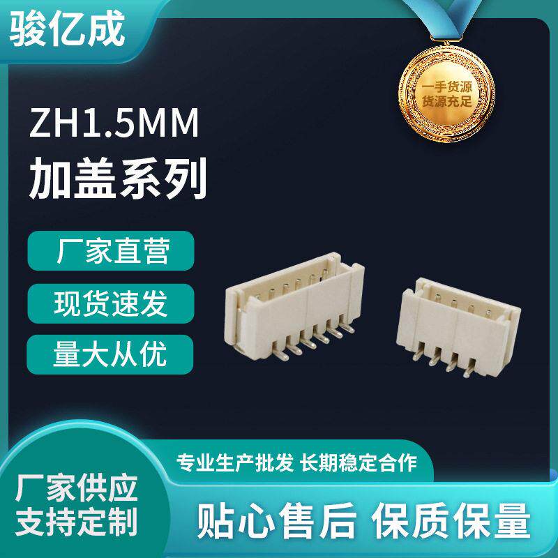 ZH1.5间距立式贴片SMT连接器针座插座公头母座端子 加盖 编带盘装
