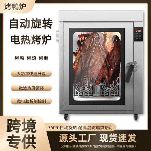 商用烤鸭炉全自动烧鸡鸭电烤炉多功能不锈钢旋转吊炉电烤箱智能