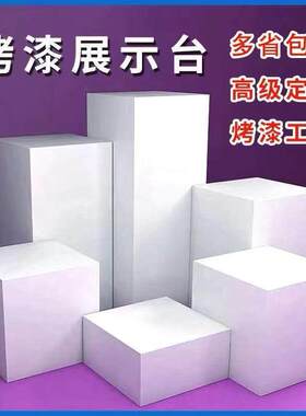 白色烤漆展示台方形立柱木质活动展览摆台高档学校工艺礼品摆饰模
