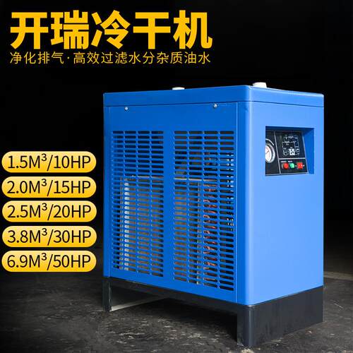 开瑞冷冻式干燥机1.5/3.8/6.8立方处理风量空气干燥专家无油