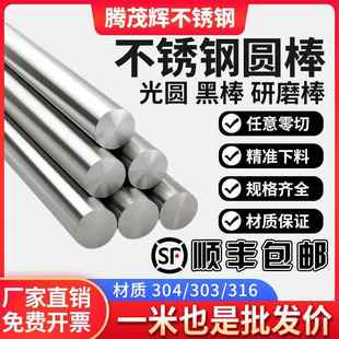 304不锈钢圆棒不锈钢棒光圆303圆钢直条黑棒实心光轴钢棒零切加工