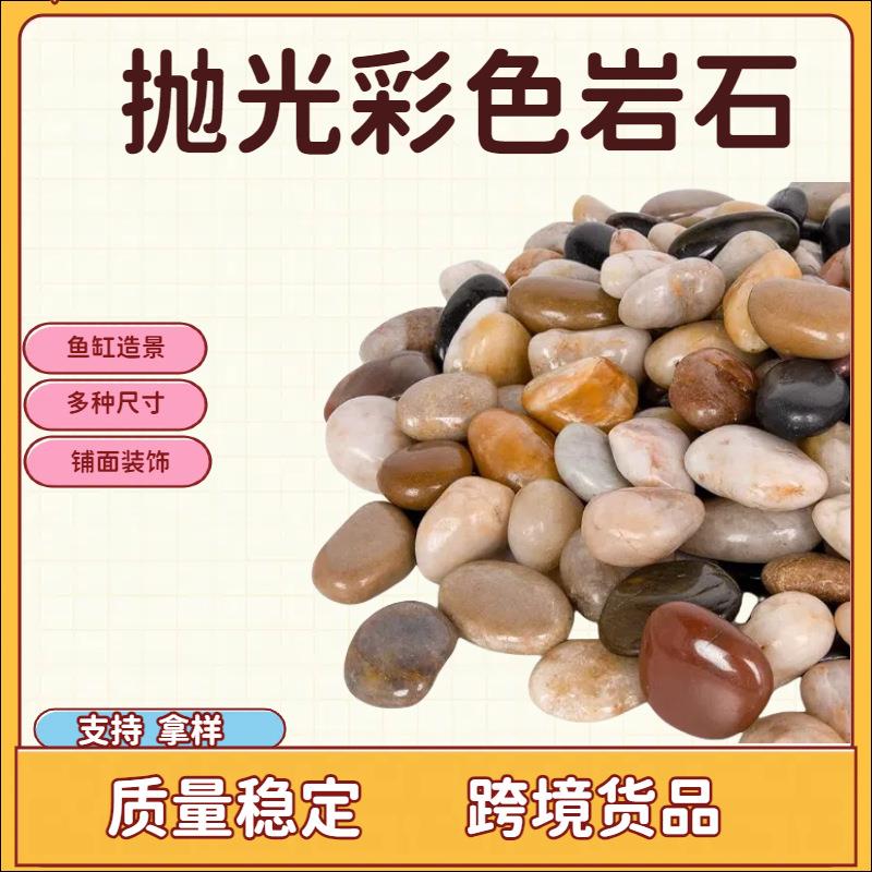 抛光鹅卵石鱼缸造景雨花石小白石子五彩石庭院彩色阳台鹅软石