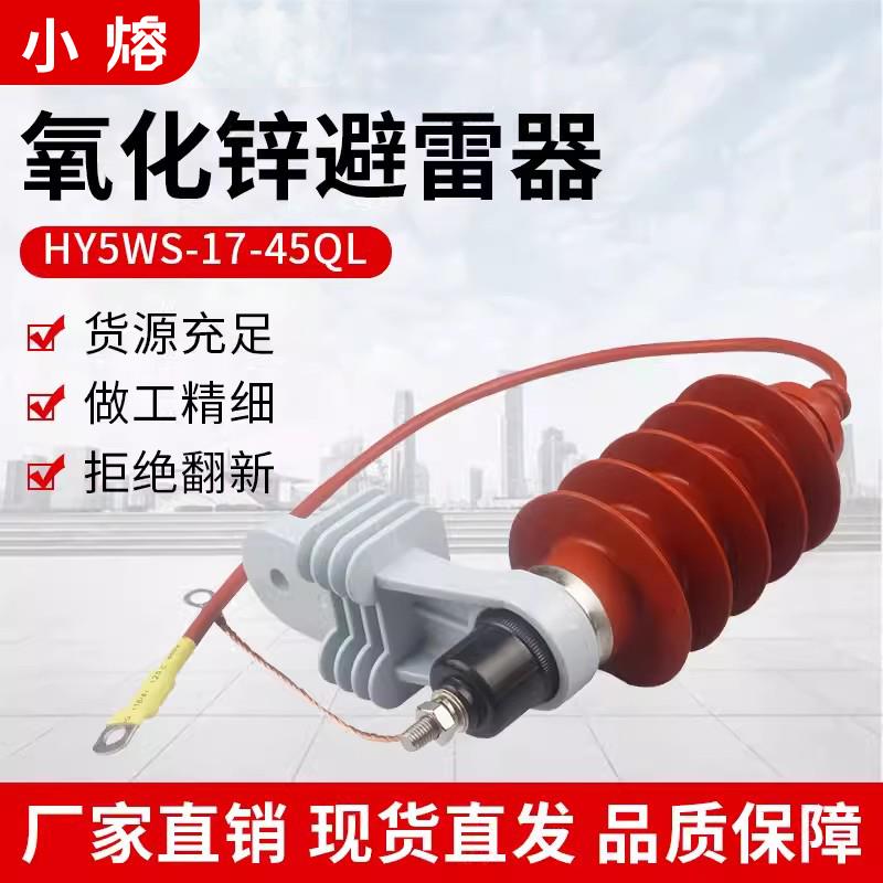 HY5WS-17/50TLQ氧化锌避雷器10kv高压绝缘脱离器支架带线缆17/45