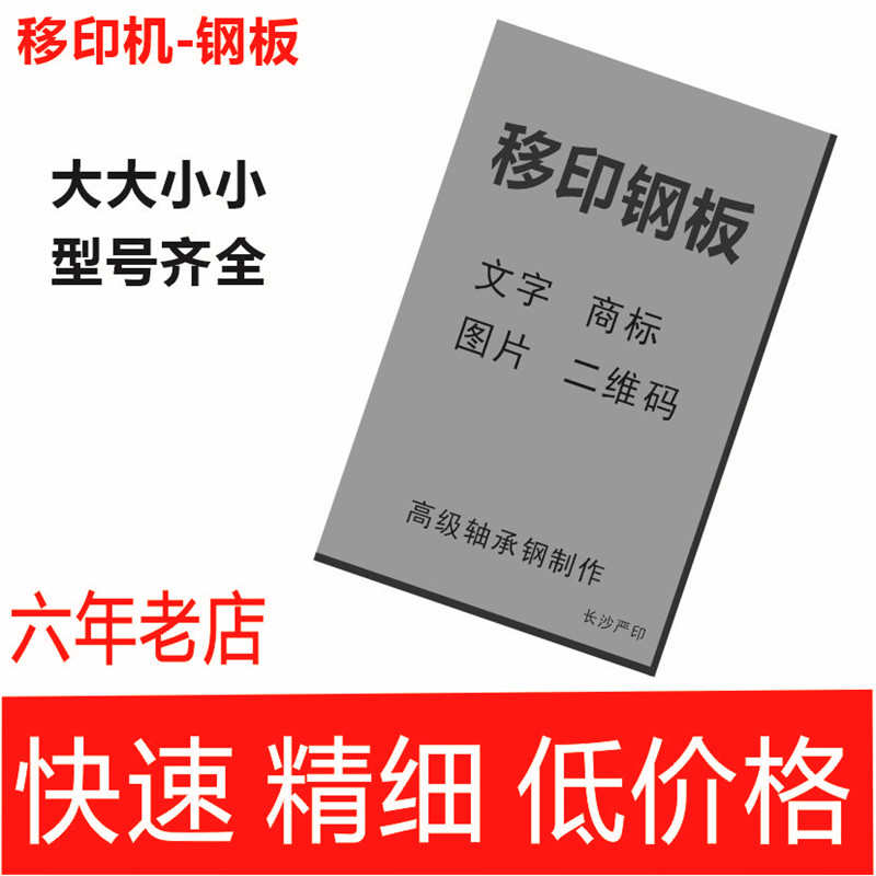 定制移印机钢板 移印定做LOGO商标图案 移印机大钢板定制大号印版