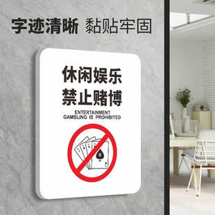 棋牌室门牌温馨提示牌禁止严禁赌博标识标牌标语仅供休闲娱乐麻将