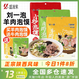 刘一泡牛肉泡馍羊肉煮馍正宗陕西西安解州特产小吃整箱清真食品