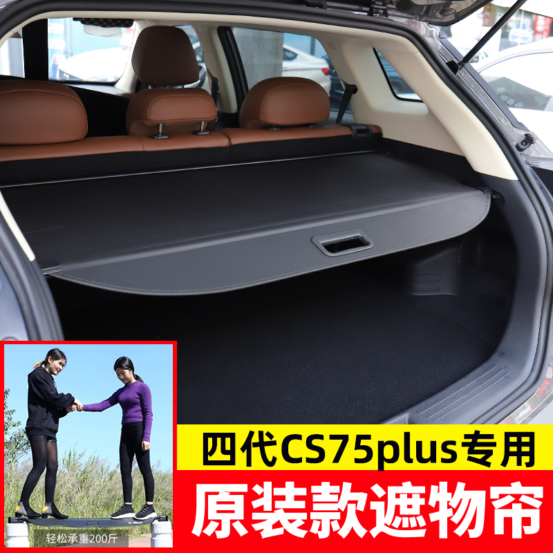 适用于25款第四代长安CS75Plus后备箱遮物帘尾箱隔板改装内饰配件