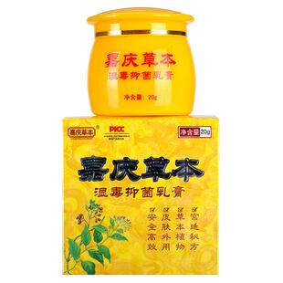 嘉本庆草本皮肤草软膏 嘉品庆草本湿抑菌乳膏 PSO 正毒买1送1