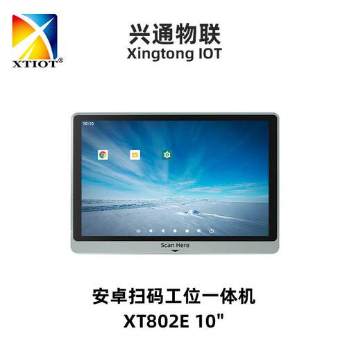 兴通XT802E工位机code128二维码带屏扫码器10''工位一体机源厂