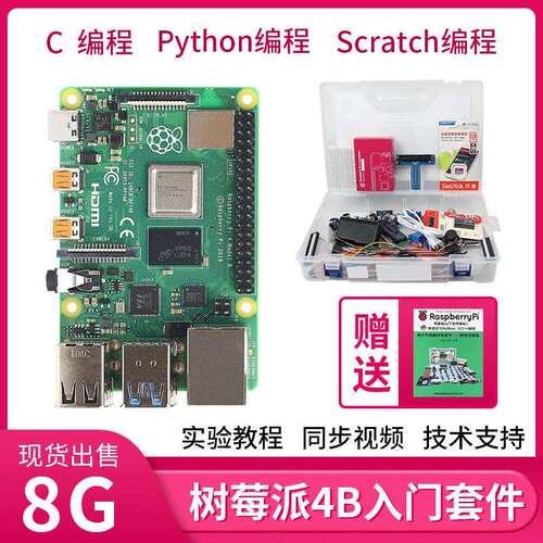 树莓派4B开发板套件Raspberry Pi 4B传感器python编程linux主板