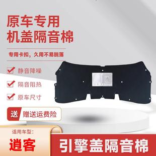 适用尼桑逍客机盖内衬机盖隔音棉机盖隔热棉引擎盖吸音棉静音降噪