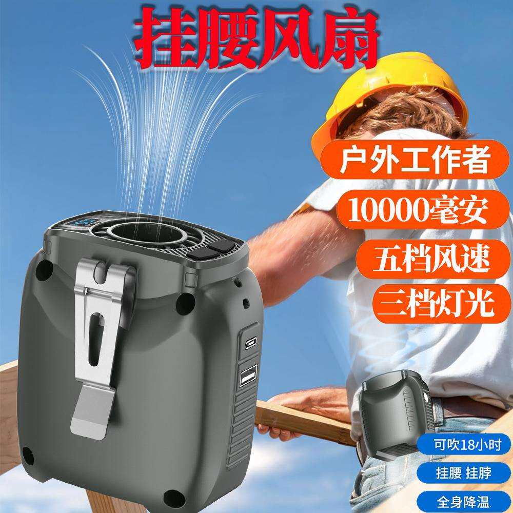 跨境便携式随身挂腰风扇室户外工地充电照明露营小风扇挂绳背夹式