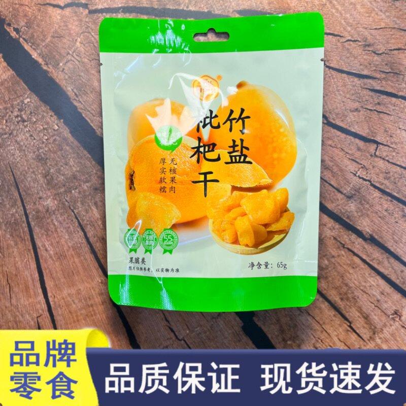 好想很忙品牌零食川知贝竹盐枇杷干无核软糯肉厚果脯蜜饯