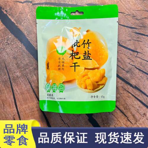 好想很忙品牌零食川知贝竹盐枇杷干无核软糯肉厚果脯蜜饯