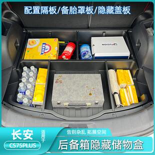 配件升级 通用长安CS75Plus后备箱储物盒收纳箱防水改装 23款