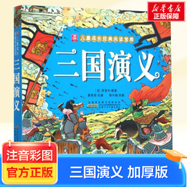 三国演义注音彩图加厚版小树苗儿童绘本图画，连环画故事书3-6-7-8-9-10周岁小学生，一年级二年级三年级课外经典阅读书籍