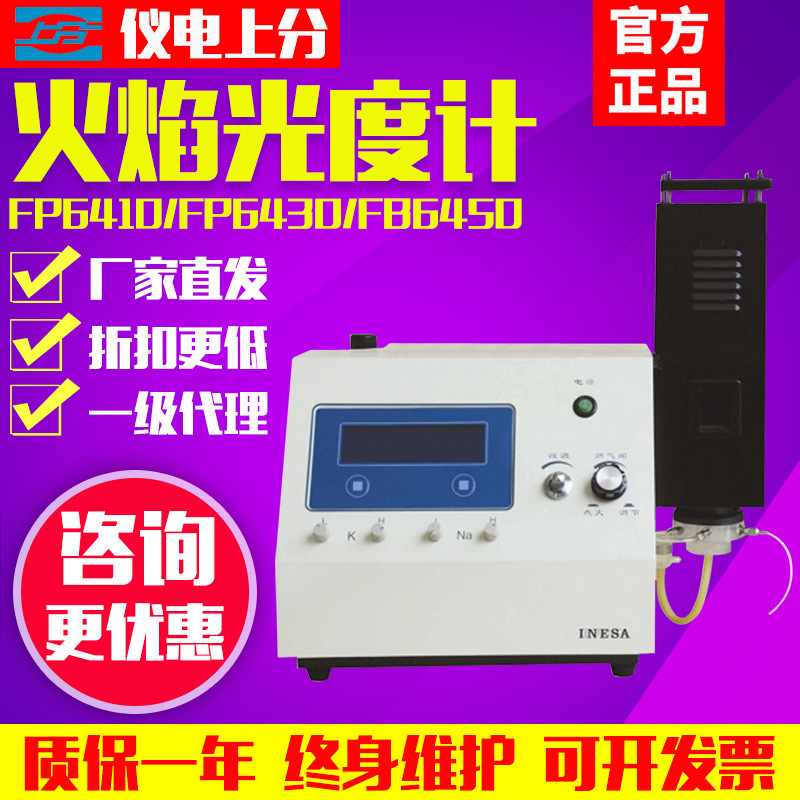 上海精科仪电火焰光度计6410/640/6400钾钠锂土肥水泥分析