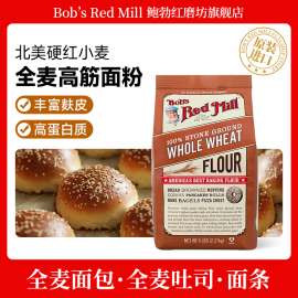 bob'sredmill鲍勃红磨坊，全麦面粉含麦麸，家用烘焙高筋小麦面粉