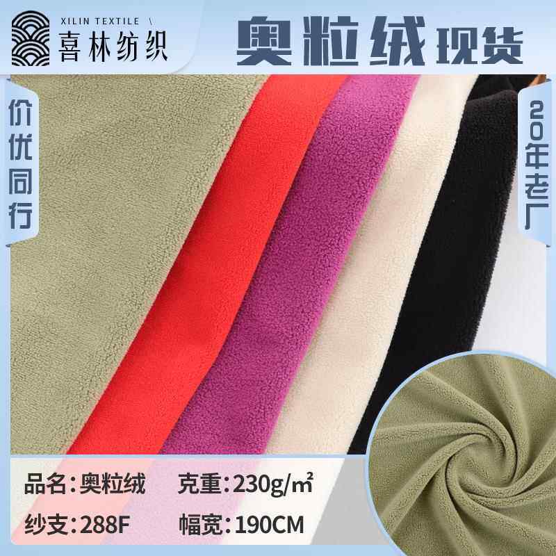 现货230g单面奥粒绒 弹力奥利绒颗粒绒面料 秋冬抱枕卫衣面料