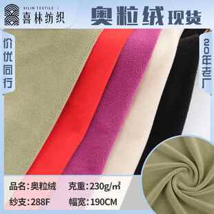 现货230g单面奥粒绒 弹力奥利绒颗粒绒面料 秋冬抱枕卫衣面料