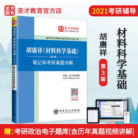 正版  备考2025考研 胡赓祥材料科学基础 第3版笔记和考研真题详解 含电子书版 上海交大社教材配套辅导图书  圣才图书