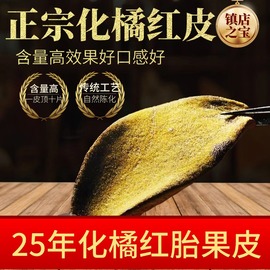 30年正宗化州橘红胎果皮化橘红片 陈年化州橘红皮橘红泡茶 250克