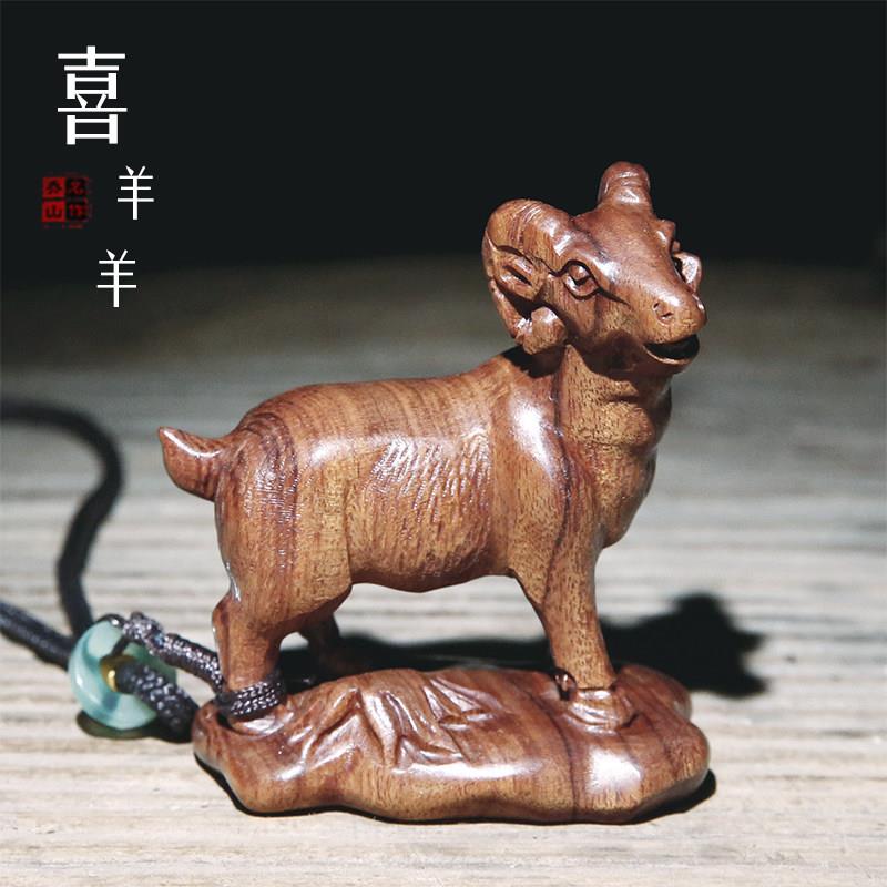 黄花梨木雕文玩手把件实木雕刻十二生肖羊挂件家居摆饰木质工艺礼