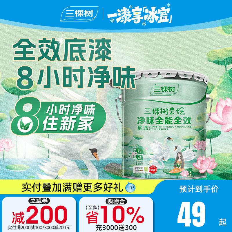 三棵树乳胶漆底漆云绘净味全效封闭底漆自刷涂料家用墙面抗碱墙漆
